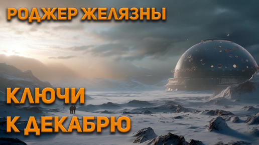 Роджер Желязны - Ключи к декабрю (чит. Владимир Коваленко) Аудиокнига. Фантастика.