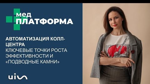 Автоматизация колл-центра — точки роста и подводные камни. Евгения Сенникова, МЕДПЛАТФОРМА