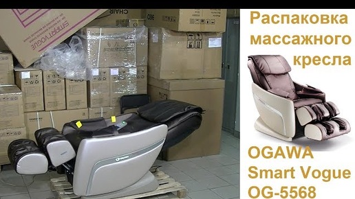 Распаковка и сборка массажного кресла OGAWA Smart Vogue OG5568