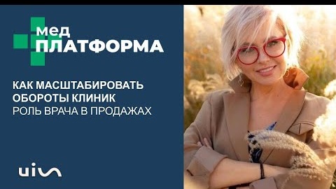 Как масштабировать обороты клиник: роль врача в продажах. Юлия Добривская, МЕДПЛАТФОРМА