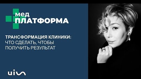 Трансформация клиники: что сделать, чтобы получить результат. Ася Гушанская, МЕДПЛАТФОРМА