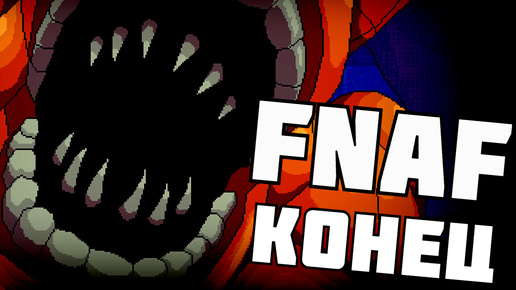 ФНАФ Конец Five Nights at Freddy's: Into the Pit