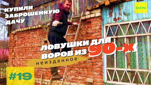 ДАЧНЫЕ ЛОВУШКИ ДЛЯ ВОРОВ ИЗ 90-Х. ЗАБРОШЕННАЯ ДАЧА. НЕИЗДАННОЕ