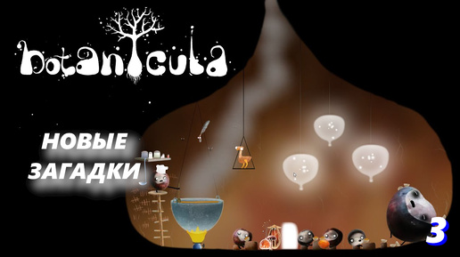 ПРИКЛЮЧЕНИЯ ПРОДОЛЖАЮТСЯ ➤ Botanicula #3