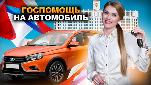 Скидка до 35% на АВТО от Государства! Как воспользоваться льготой! Для записи на консультацию с юристом звоните: ☎️ +7 922 618 19 09