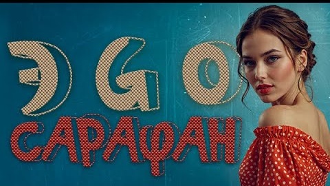 ЭGO - Сарафан | 2024