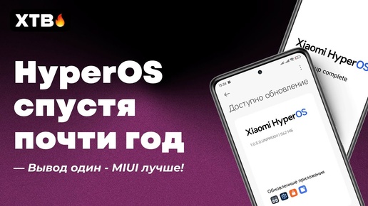 😲 HyperOS с Android 14  - ПОЧТИ ГОД Спустя Пользования // MIUI была ЛУЧШЕ?