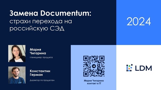 Замена Documentum: страхи перехода на российскую СЭД