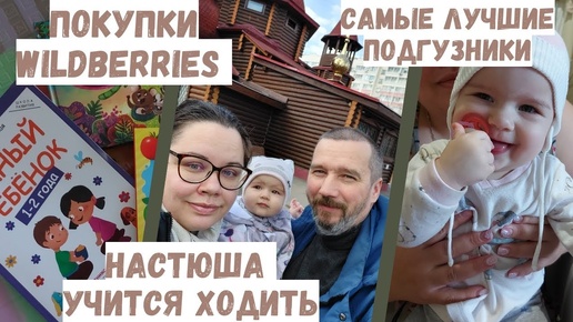 VLOG | Настюша учится ходить🥳обзор Fix Price👍покупки Вайлдберриз🛍лучшие подгузники❤ домашний влог