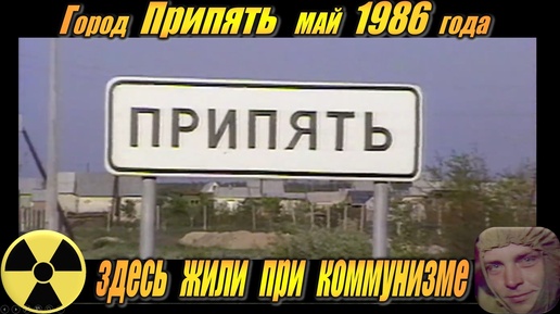 Город Припять май 1986. До аварии на ЧАЭС жители города уже жили в коммунизме