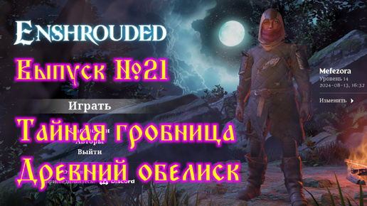 Enshrouded №21 Тайная гробница и Древний обелиск