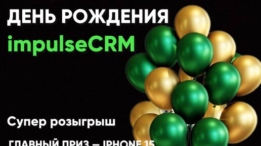 Прямой эфир с розыгрышем подарков от impulseCRM и наших партнеров