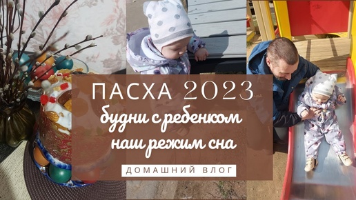 VLOG | Пасха 2023 🕊 наш режим сна 🤱 продолжаю расхламление 🏠 будни в декрете | домашний влог