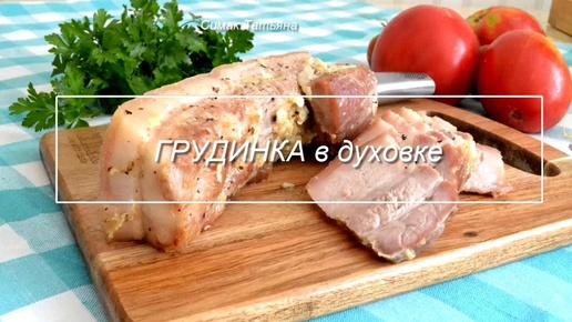 Грудинка в духовке, запеченная с чесноком, перцем по-домашнему