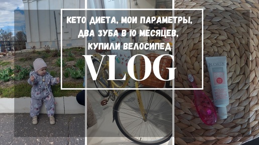 VLOG | кето диета 🍳 мои параметры 💃 как мы чистим зубы 👼 купили велосипед 🚲