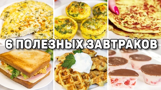 6 ПОЛЕЗНЫХ и Быстрых ЗАВТРАКОВ для ПОХУДЕНИЯ! С Такими Завтраками можно ХУДЕТЬ!