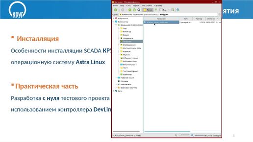 SCADA КРУГ-2000 5.0 на ОС Astra Linux. Инсталляция и создание проекта АСУ ТП