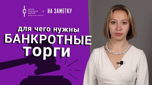 Банкротство физических лиц: Для чего нужны торги по банкротству?