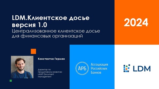 Знакомство с первым на рынке коробочным продуктом «Клиентское досье» для банков.