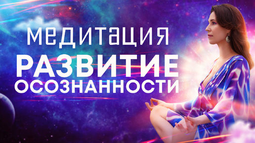 🌈 Медитация утренняя для развития осознанности🌀Наполняет силой, энергией, любовью, светом и миром!🙏