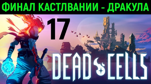 Финал - Дракула - Dead Cells #17