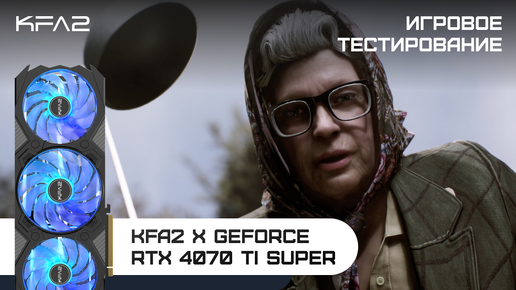 KFA2 X GeForce RTX 4070 Ti SUPER | Atomic Heart | 1440p (2K) разрешение