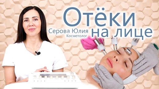 🔬 Убираем Отёки на лице. 🙌 Почему отекает лицо. Причины и как их убрать.