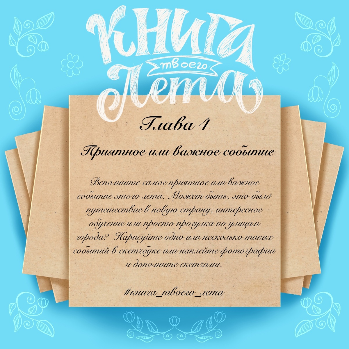 Глава 4, приятное или важное событие (задание взяла из группы организаторов для ознакомления)