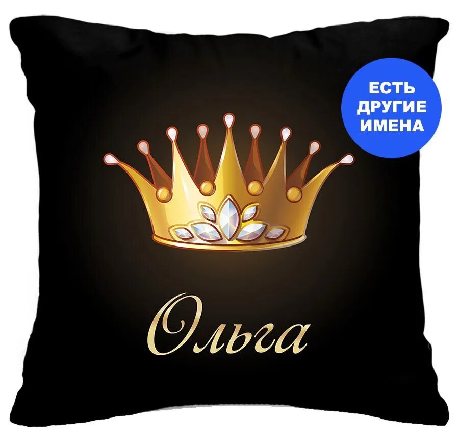 подушка с именем Ольга "Корона" в подарок на день рождения