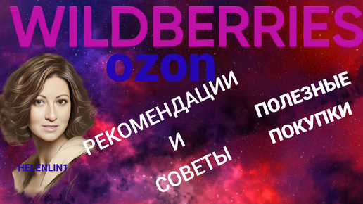 Полезные Покупки Wildberries и Ozon/ Советы и рекомендации ‪@HelenLin1‬