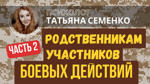 Психологическая помощь РОДСТВЕННИКАМ участников боевых действий. Часть 2 - выбор позывного и пр.