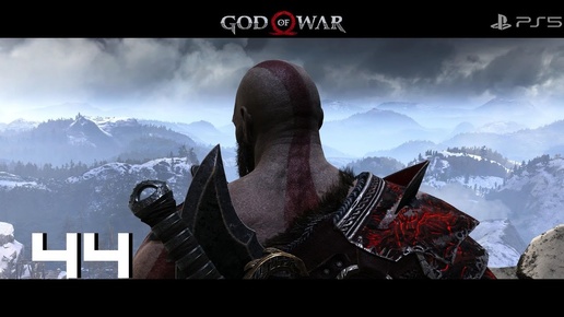 Прохождение God of War (PS5) - Часть 44: Битва с мировым змеем.