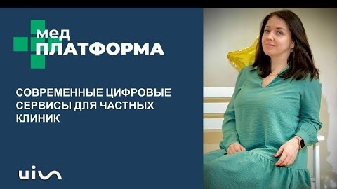 Современные цифровые сервисы для частных клиник. Дария Вольникова, МЕДПЛАТФОРМА