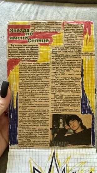 Вырезка к 12-й годовщине смерти В. Цоя