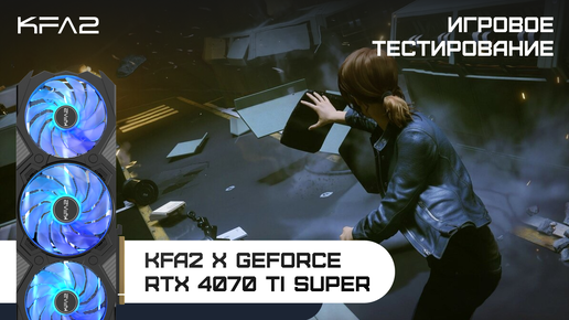 KFA2 X GeForce RTX 4070 Ti SUPER | Control | 1440p (2K) разрешение