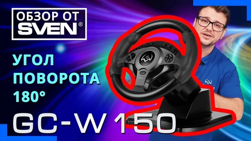 SVEN GC-W150 – игровой руль для ПК совместимый со всеми популярными платформами. 🔆ОБЗОР от SVEN🔆