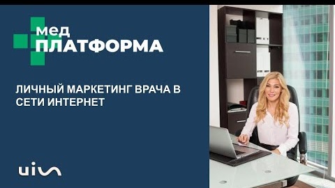 Личный маркетинг врача в сети Интернет. Юлия Клоуда, МЕДПЛАТФОРМА