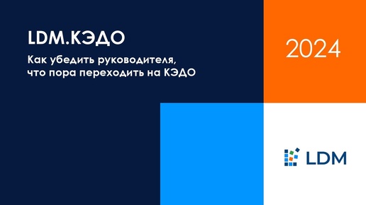 Убедить нельзя заставить. Как аргументировать пользу КЭДО для компании.