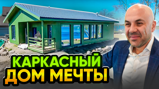 Каркасный дом в Геленджик видео