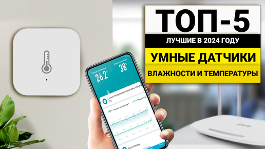 Лучшие Умные датчики температуры и влажности | ТОП-5 в 2024 году