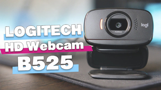 Обзор Web-камеры Logitech HD Webcam B525. Не стоит своих денег.