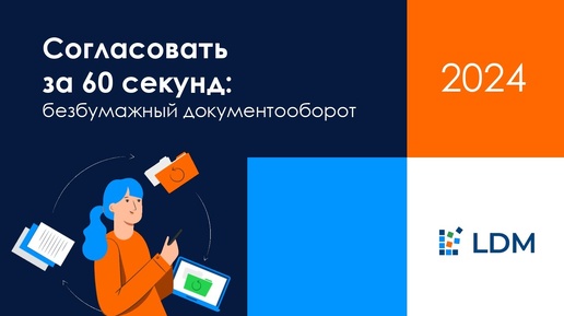 Согласовать за 60 секунд: безбумажный документооборот