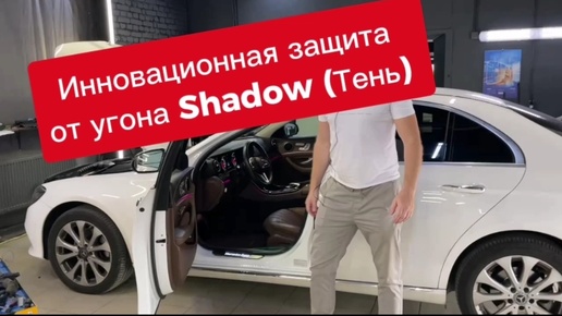 Противоугонная система Shadow (Тень) - установили на Мерседес