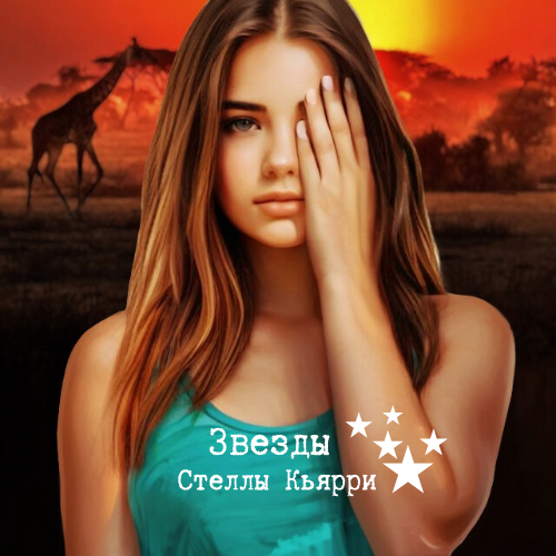 ©Звезды Стеллы Кьярри