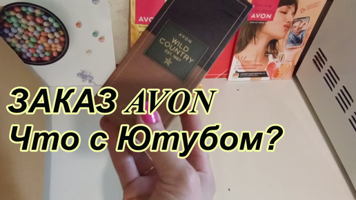 Заказ Avon Кошмар! Что с Ютубом? и Пакет-сюрприз!