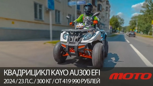 КВАДРИЦИКЛ ДЛЯ ДЕТЕЙ И ВЗРОСЛЫХ KAYO AU300 EFI / 2024 / 23 л.с. / 300 кг / от 419 990 рублей01