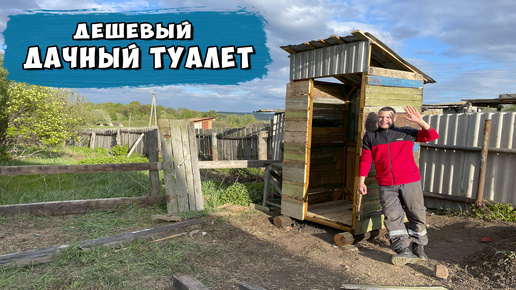 Экономим на даче: Дешевый туалет своими руками #дачныйтуалет #туалетсвоимируками #DIYтуалет #бюджетн