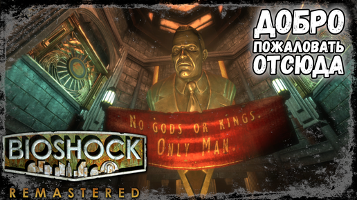 ВСЕ В ВОСТОРГЕ ОТ ВОСТОРГА! | BioShock Remastered #1