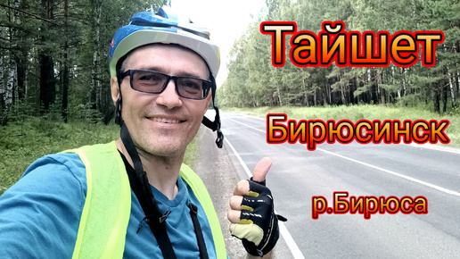 10.08.2024. Тайшет- Бирюсинск-Бирюса.