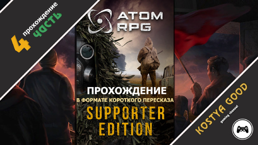 Atom RPG - 4 часть | Прохождение (в формате короткого пересказа)